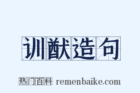 训猷造句是什么意思的图片